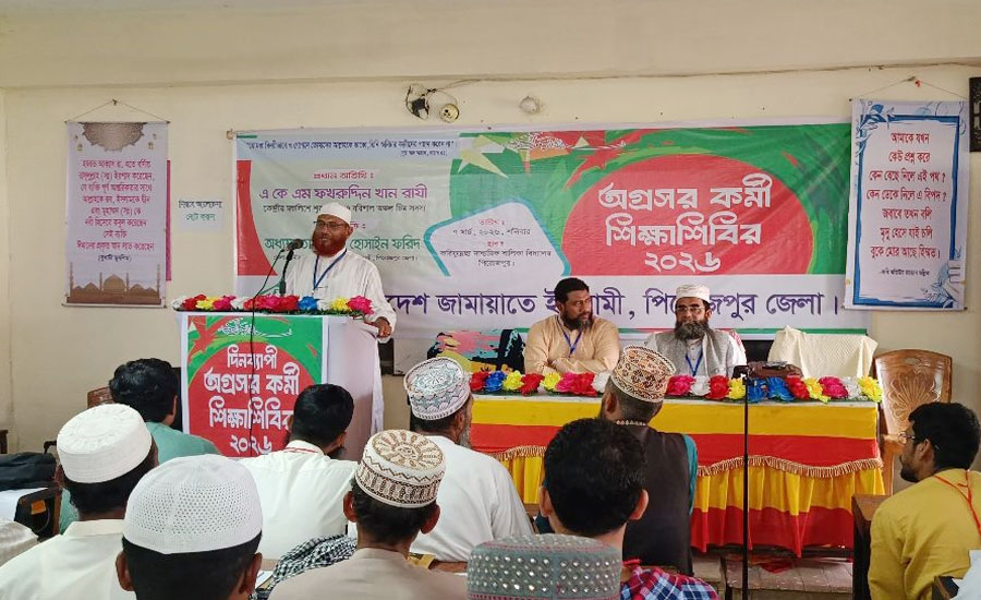 পিরোজপুরে অগ্রসর কর্মী শিক্ষা শিবির ২০২৬ অনুষ্ঠিত