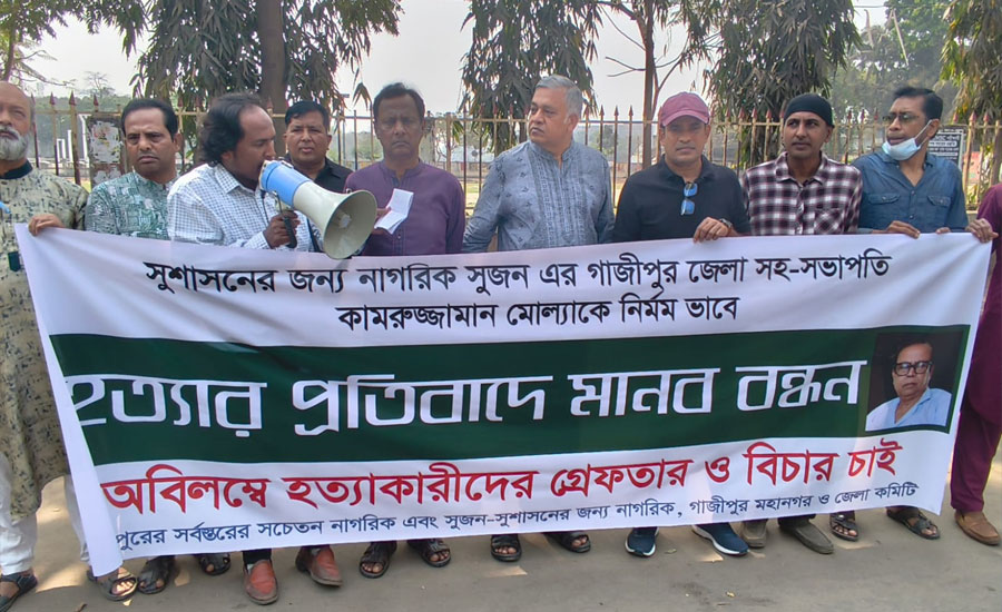 সুজন জেলা সহ-সভাপতি কামরুজ্জামান মোল্লা হত্যার বিচার দাবিতে গাজীপুরে মানববন্ধন
