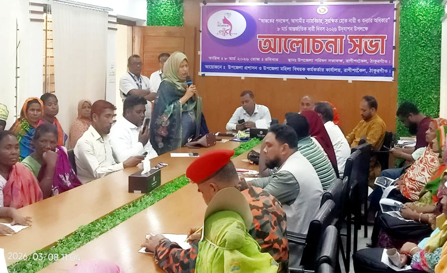 রাণীশংকৈলে আন্তর্জাতিক নারী দিবস পালিত 