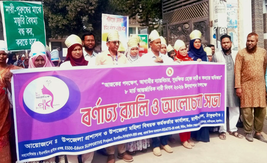 রাণীশংকৈলে আন্তর্জাতিক নারী দিবস পালিত 