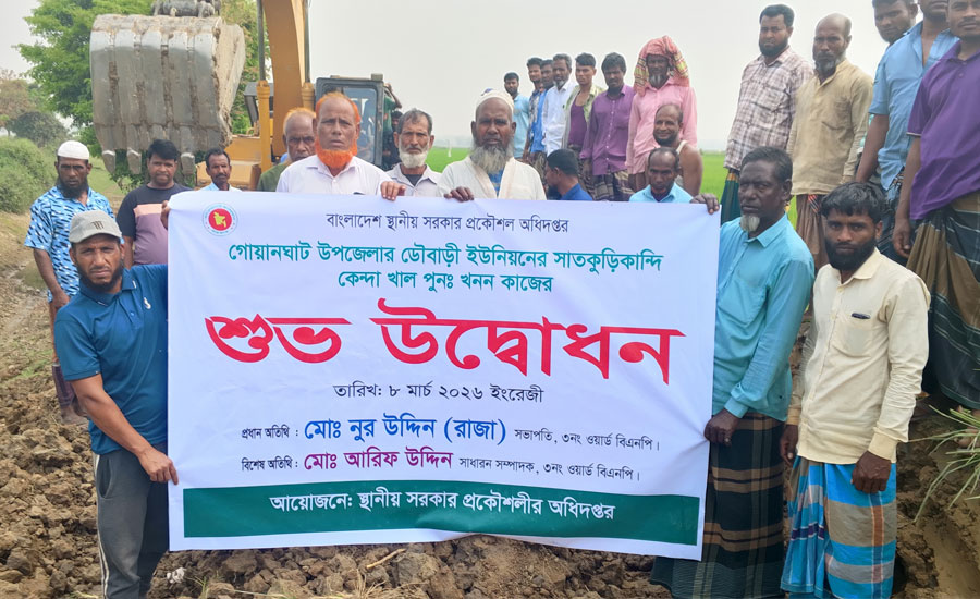 গোয়াইনঘাট ডৌবাড়ী ইউনিয়নে কেন্দা খাল পুন: খনন কাজ শুরু
