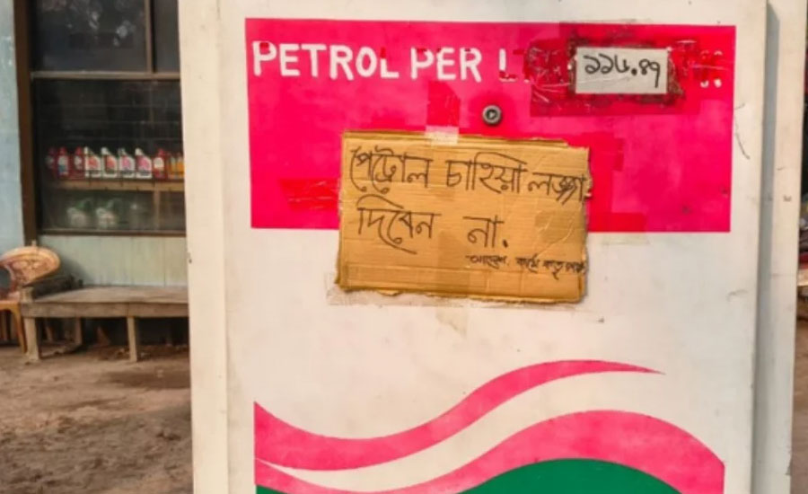 গ্রাহকের হৈ-হল্লা থেকে বাঁচতে পাম্পে সাঁটানো হলো ‘পেট্রল চাহিয়া লজ্জা দিবেন না’