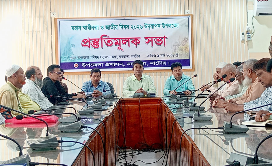 নলডাঙ্গায় মহান স্বাধীনতা ও জাতীয় দিবস ২০২৬ উদযাপন উপলক্ষে প্রস্তুতিমূলক সভা অনুষ্ঠিত