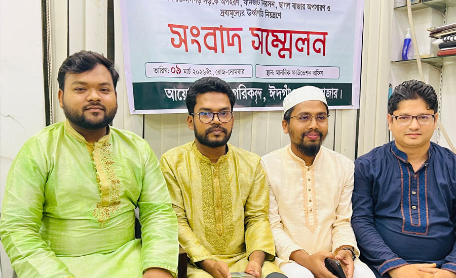ঈদগাঁওতে যানজট নিরসন ও দ্রব্যমূল্যের উর্ধ্বগতি নিয়ন্ত্রণসহ বিভিন্ন দাবীতে সংবাদ সম্মেলন