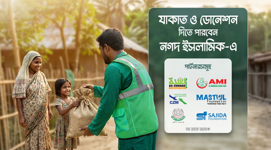 কাত ও অনুদান দিন নগদ ও নগদ ইসলামিকে