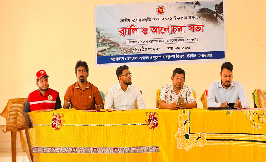 ‎ঈদগাঁওতে জাতীয় দুর্যোগ প্রস্তুতি দিবস পালিত
