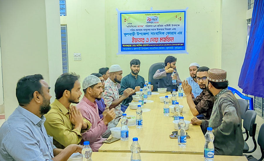 প্রতিদিনের কাগজের ৯ম প্রতিষ্ঠাবার্ষিকীতে ফুলবাড়ীতে ইফতার বিতরণ, সাংবাদিক ফোরামের দোয়া ও ইফতার মাহফিল অনুষ্ঠিত 
