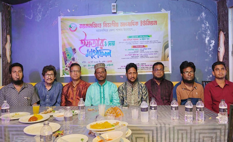 ময়মনসিংহ বিভাগীয় সাংবাদিক ইউনিয়নের ইফতার ও দোয়া মাহফিল