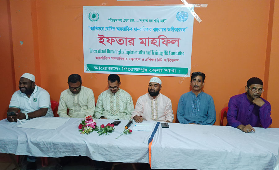 পিরোজপুরে আন্তর্জাতিক মানবাধিকার বাস্তবায়ন ও প্রশিক্ষণ হিট ফাউন্ডেশনের ইফতার মাহফিল অনুষ্ঠিত