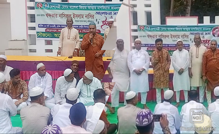 আলফাডাঙ্গায় দেশনেত্রী বেগম খালেদা জিয়ার রুহের মাগফিরাত কামনায় ইফতার মাহফিল, দোয়া ও আলোচনা সভা অনুষ্ঠিত 