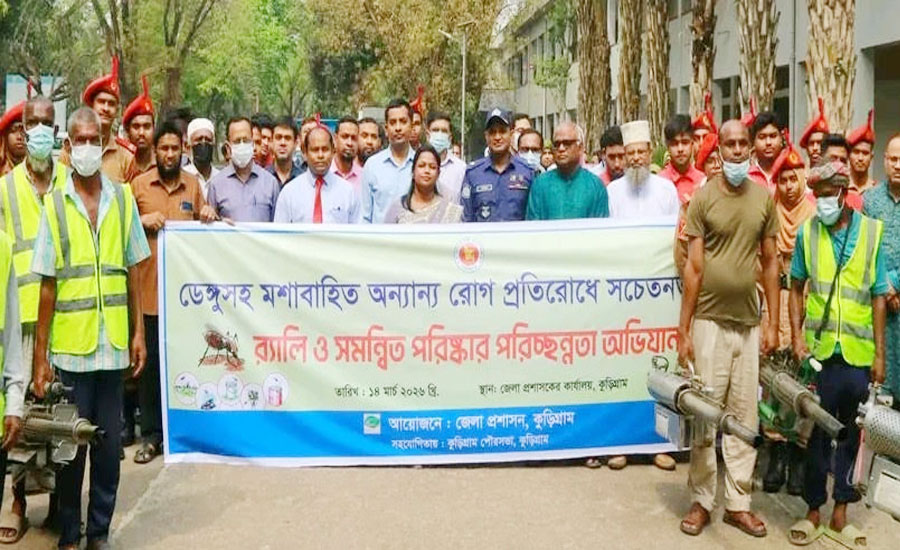 মশাবাহিত রোগ প্রতিরোধে কুড়িগ্রামে সচেতনতা র‌্যালি ও পরিচ্ছন্নতা অভিযান