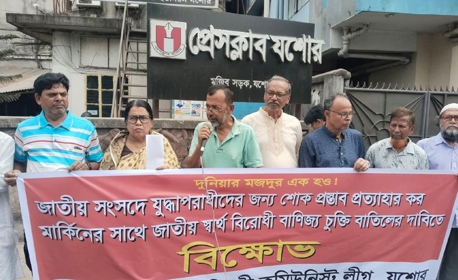 যুদ্ধাপরাধীদের শোক প্রস্তাব প্রত্যাহার ও মার্কিন বাণিজ্য চুক্তি বাতিলের দাবিতে যশোরে বিক্ষোভ 