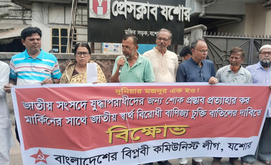 যুদ্ধাপরাধীদের শোক প্রস্তাব প্রত্যাহার ও মার্কিন বাণিজ্য চুক্তি বাতিলের দাবিতে যশোরে বিক্ষোভ 