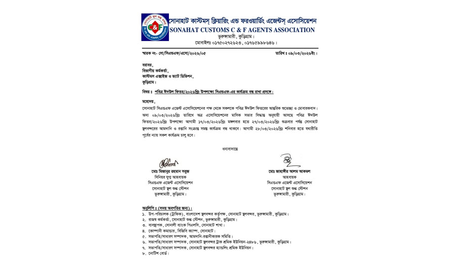 ঈদে সোনাহাট স্থলবন্দরের কার্যক্রম ১১ দিন বন্ধ