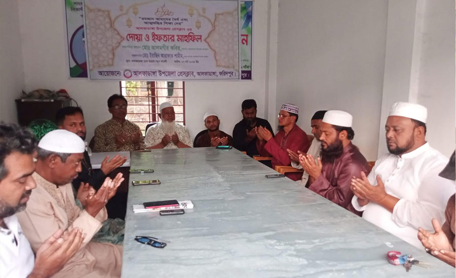 আলফাডাঙ্গা উপজেলা প্রেসক্লাবের উদ্যোগে দোয়া ও ইফতার মাহফিল অনুষ্ঠিত