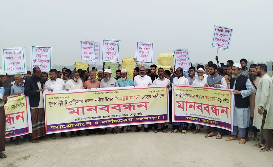 যোগাযোগ দুর্ভোগে অতিষ্ঠ জনতা, বাংটুর ঘাটে সেতুর দাবিতে মানববন্ধন