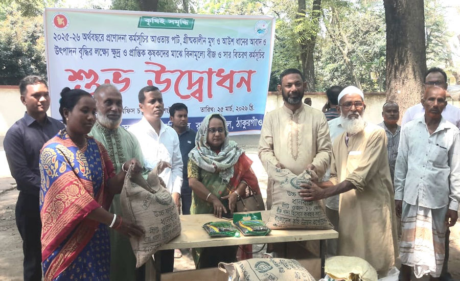 রাণীশংকৈলে কৃষকদের মাঝে বিনামূল্যে বীজ সার বিতরণ