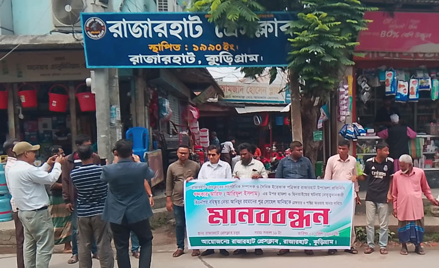 রাজারহাটে সাংবাদিকের উপর হামলা ও ছিনতাইয়ের প্রতিবাদে মানববন্ধ