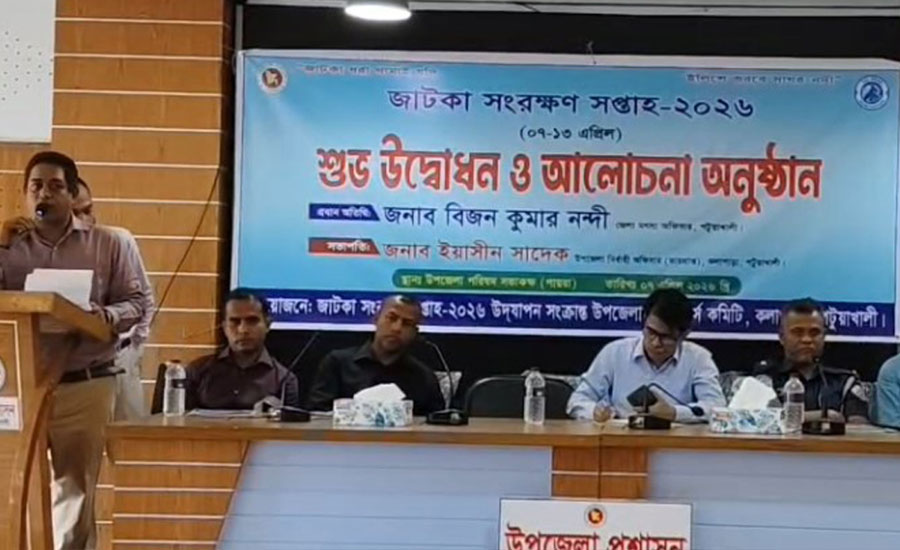 কলাপাড়া জাটকা সংরক্ষন সপ্তাহ উপলক্ষে আলোচনা সভা