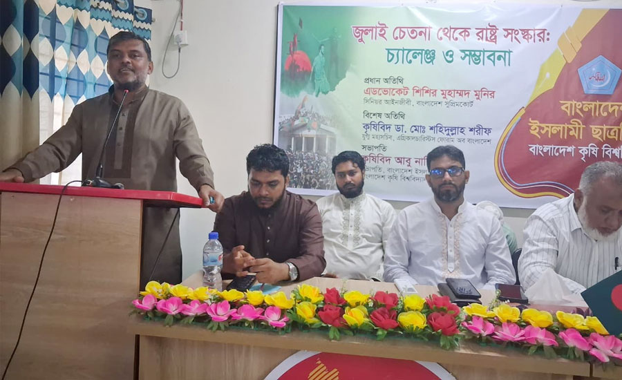 ‘জুলাই চেতনা থেকে রাষ্ট্র সংস্কার’ শীর্ষক বাকৃবিতে ছাত্রশিবির উদ্যোগে সেমিনার