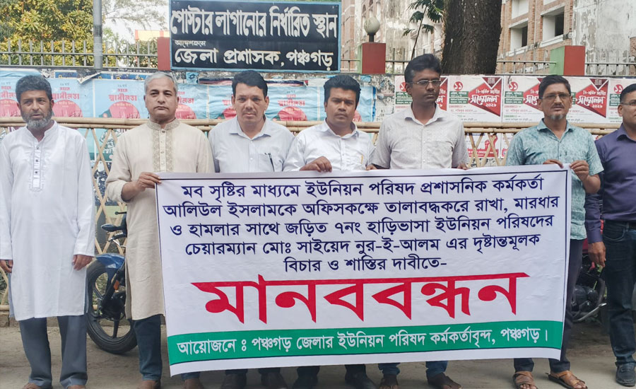 পঞ্চগড়ে  চেয়ারম্যানের বিরুদ্ধে মানববন্ধন, ইউনিয়ন পরিষদের প্রশাসনিক কর্মকর্তার ওপর হামলার অভিযোগ
