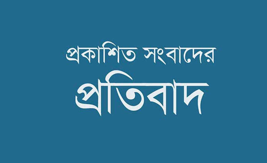 প্রকাশিত সংবাদের প্রতিবাদ