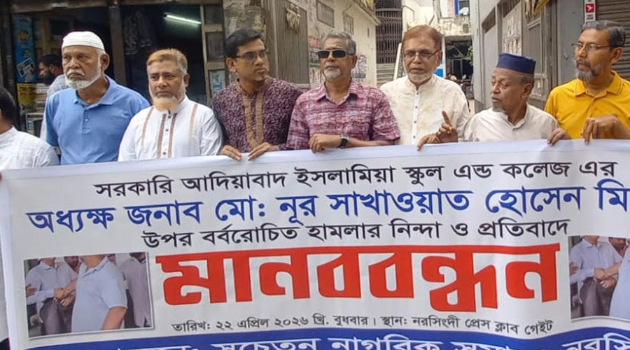 নরসিংদীতে কলেজে ঢুকে অধ্যক্ষের ওপর হামলার প্রতিবাদে মানববন্ধন