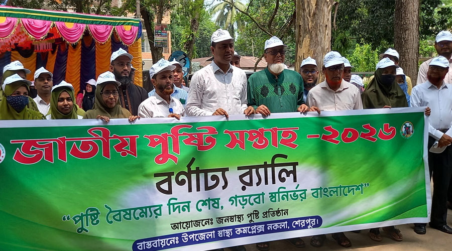 শেরপুরের নকলায় নানা আয়োজনে জাতীয় পুষ্টি সপ্তাহের উদ্বোধন