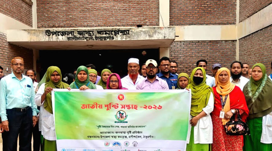 রাণীশংকৈলে জাতীয় পুষ্টি সপ্তাহের উদ্বোধন