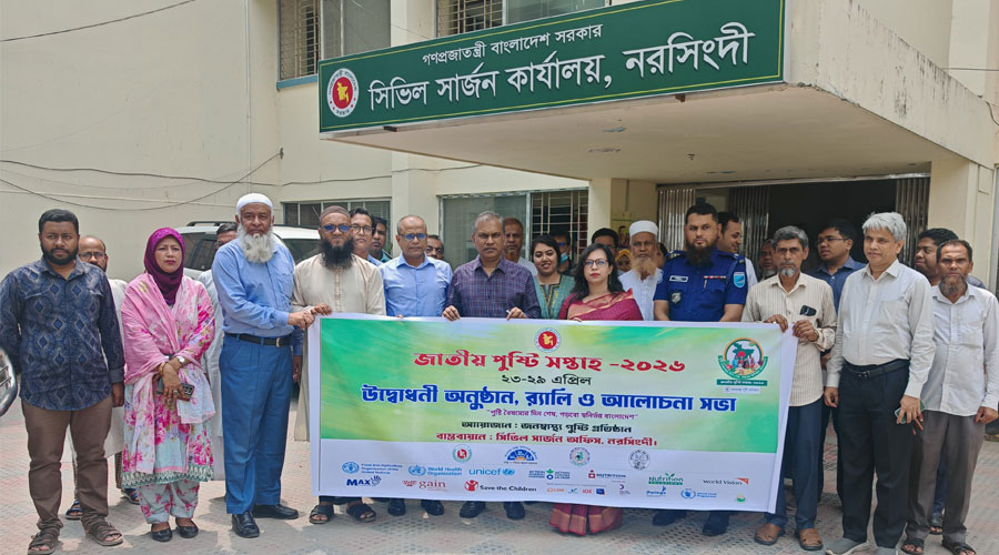 নরসিংদীতে জাতীয় পুষ্টি সপ্তাহ  ২৩ এপ্রিল থেকে ২৯ এপ্রিল ২০২৬ ইং এর শুভ উদ্ভোধন