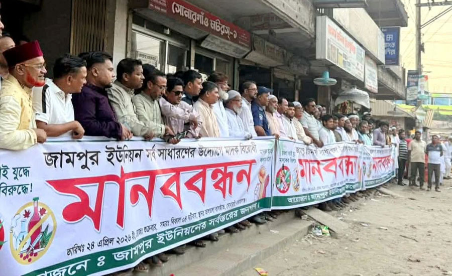 সোনারগাঁয়ে মাদক ব্যবসায়ীদের গ্রেপ্তারের দাবিতে মানববন্ধন ও বিক্ষোভ 