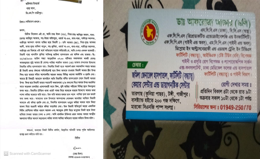 গাজীপুরে চিকিৎসকের বিরুদ্ধে রোগীর স্বামীকে মারধর ও হুমকির অভিযোগ