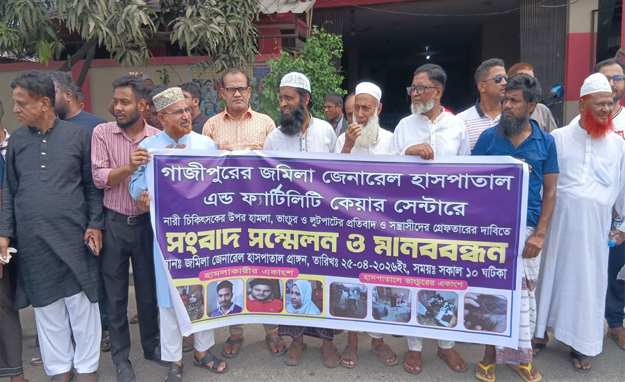 গাজীপুরে নারী চিকিৎসকের চেম্বারে হামলা, ভাঙচুর ও লুটপাটের অভিযোগ; মানববন্ধন