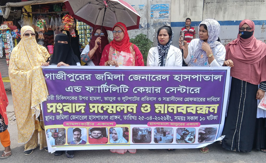 গাজীপুরে নারী চিকিৎসকের চেম্বারে হামলা, ভাঙচুর ও লুটপাটের অভিযোগ; মানববন্ধন
