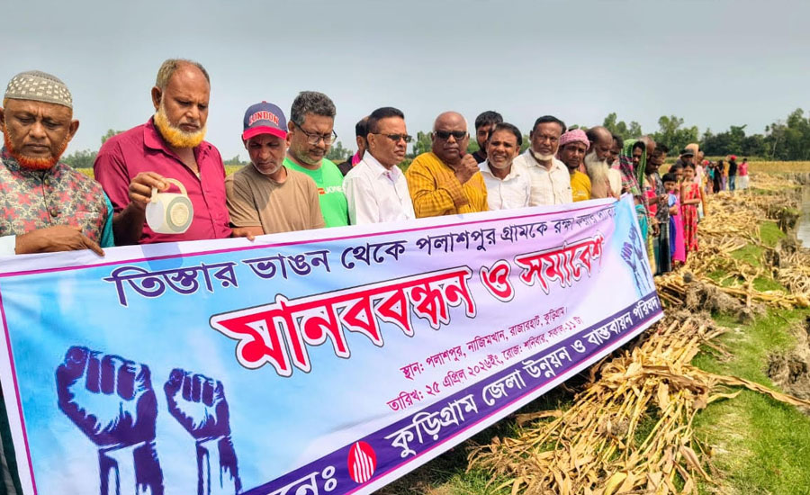 কুড়িগ্রামে তিস্তার ভাঙন রোধে পলাশপুর রক্ষার দাবিতে মানববন্ধন ও সমাবেশ অনুষ্ঠিত 