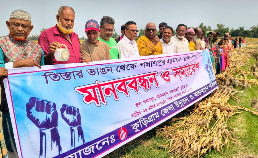 কুড়িগ্রামে তিস্তার ভাঙন রোধে পলাশপুর রক্ষার দাবিতে মানববন্ধন ও সমাবেশ অনুষ্ঠিত 