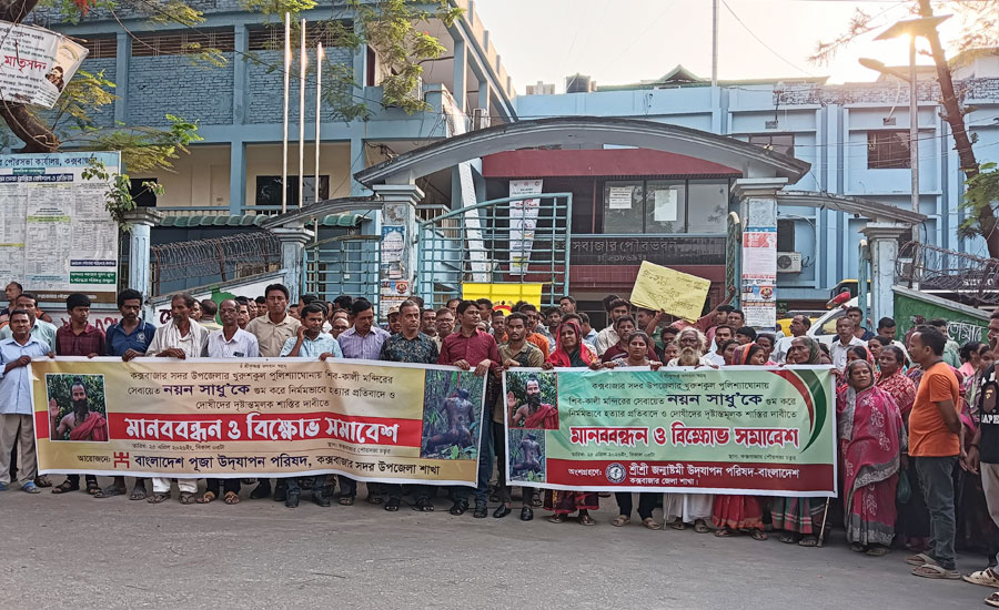 নয়ন সাধুকে হত্যার প্রতিবাদে কক্সবাজারে পূজা উদযাপন পরিষদের বিক্ষোভ সমাবেশ ও মিছিল