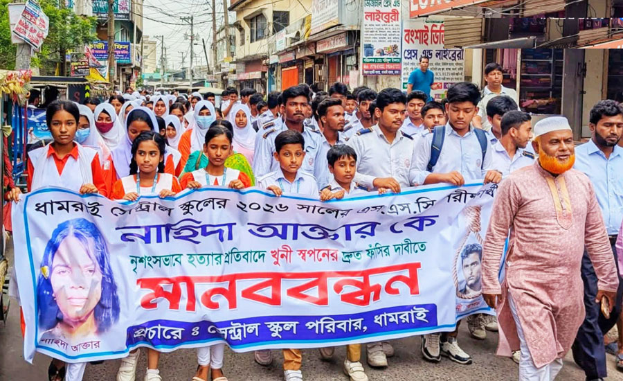 অনলাইন জুয়ার টাকা জোগাতে নাহিদা হত্যার প্রতিবাদে ধামরাই সেন্ট্রাল স্কুল পরিবারের মানববন্ধন 