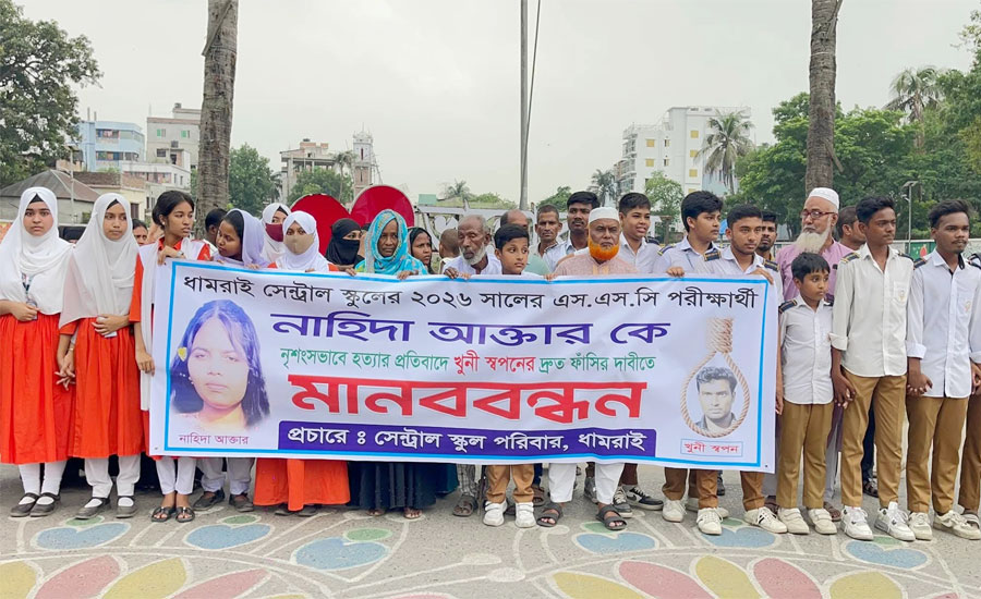 অনলাইন জুয়ার টাকা জোগাতে নাহিদা হত্যার প্রতিবাদে ধামরাই সেন্ট্রাল স্কুল পরিবারের মানববন্ধন 