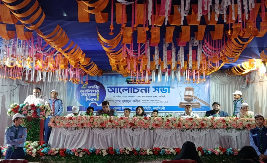 নরসিংদীতে জাতীয় আইনগত সহায়তা দিবস ২০২৬ উদযাপিত
