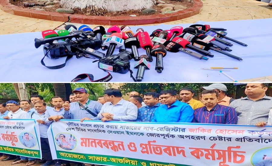 সাভারে হামলা ও অপহরণ চেষ্টার প্রতিবাদে সাংবাদিকদের কর্ম বিরতি ও মানববন্ধন