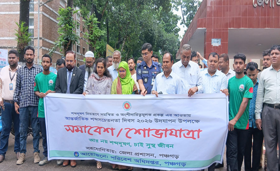 পঞ্চগড়ে যথাযোগ্য মমর্যাদায় আন্তর্জাতিক শব্দ সচেতনতা দিবস উদযাপন