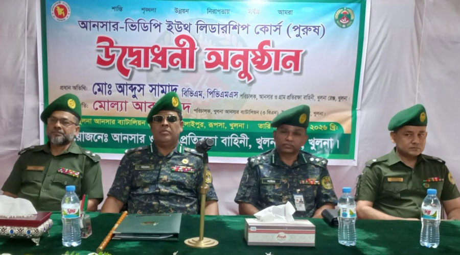 আনসার ও ভিডিপি সদস্যদের ইউথ লিডারশিপ প্রশিক্ষণ কোর্সের উদ্বোধন