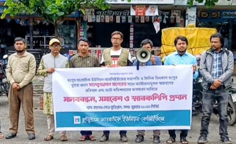 সাংবাদিক ইউনিয়ন নেতার সঙ্গে অসৌজন্যমূলক আচরণের প্রতিবাদে কুড়িগ্রামে মানববন্ধন