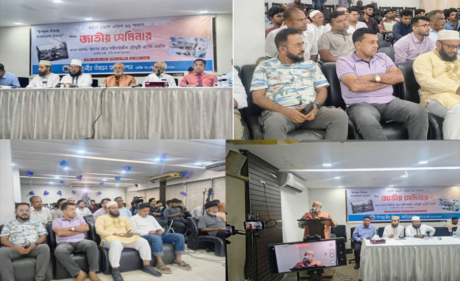 উপকূল বাঁচলে বাংলাদেশ বাঁচবে ভয়াল ২৯ এপ্রিল স্মরণে জাতীয় সেমিনার অনুষ্ঠিত