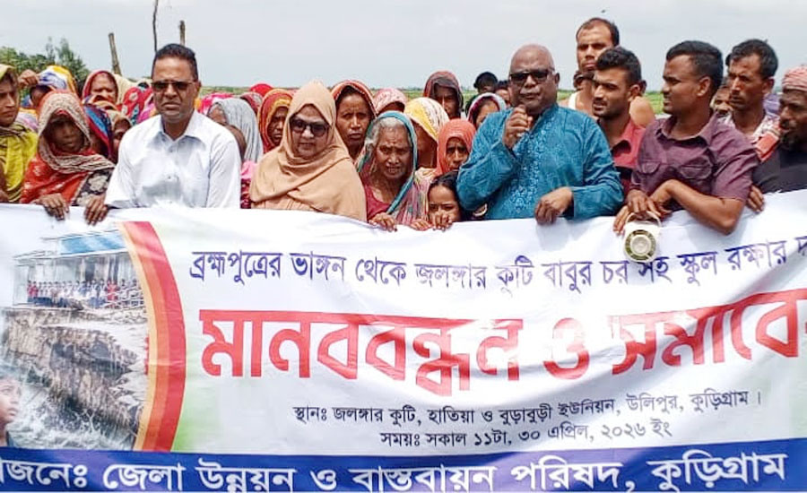 কুড়িগ্রামে ‎ব্রহ্মপুত্রের ভাঙনে হুমকির মুখে জনপদ, স্কুল রক্ষায় শিক্ষার্থীদের মানববন্ধন