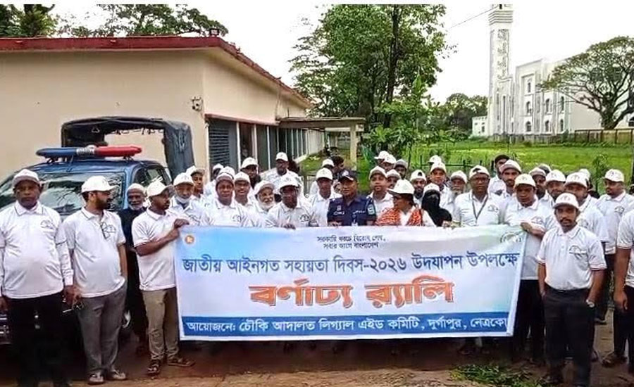 দুর্গাপুরে আইনগত সহায়তা দিবস পালিত