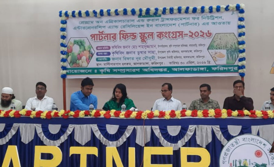 আলফাডাঙ্গায় দিনব্যাপী 'পার্টনার ফিল্ড স্কুল কংগ্রেস-২০২৬' অনুষ্ঠিত