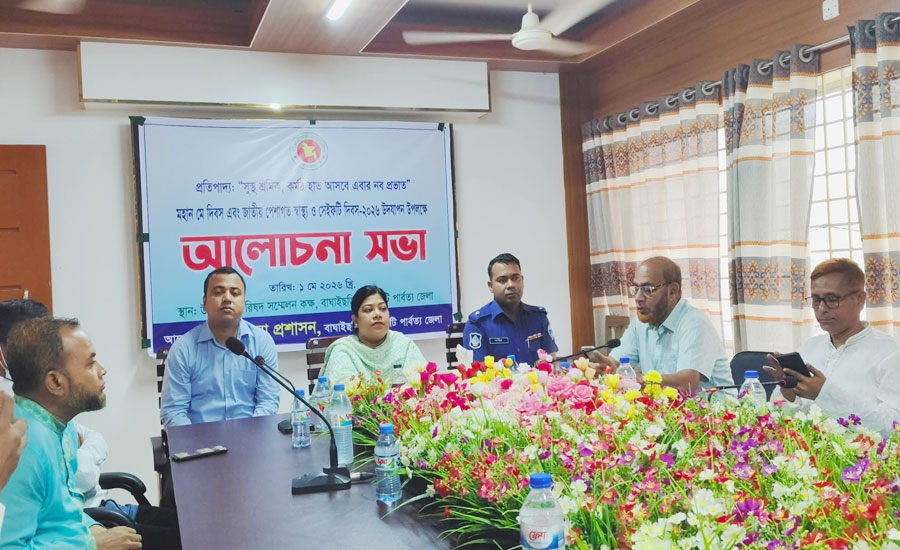 যথাযোগ্য মর্যাদায় বাঘাইছড়িতে  মহান মে দিবস পালিত 