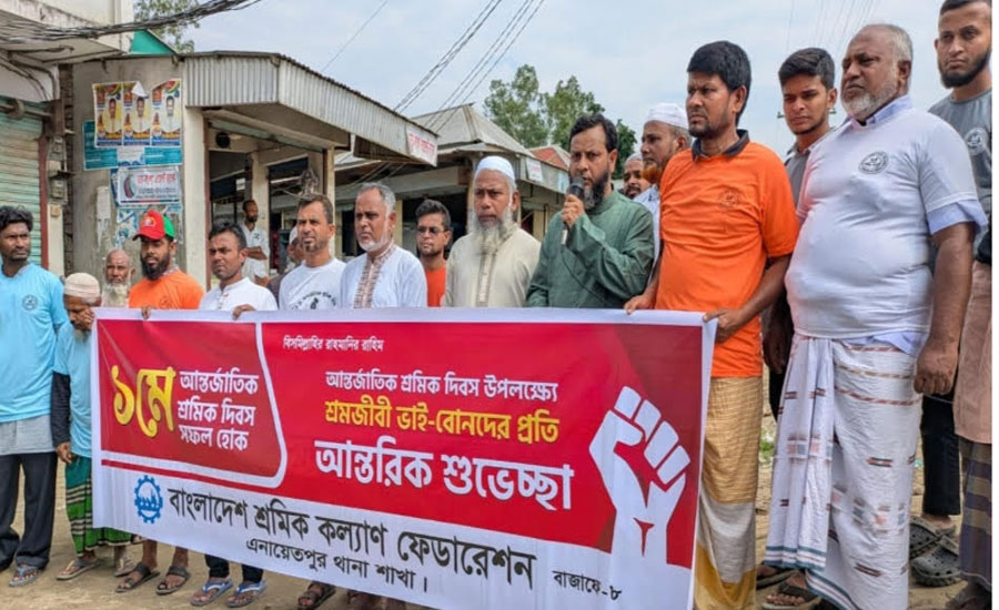 মহান মে দিবস উপলক্ষে শ্রমিক কল্যাণ ফেডারেশন এনায়েতপুর থানা শাখার উদ্যোগে বর্ণাঢ্য র‍্যালি অনুষ্ঠিত